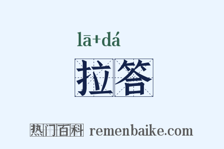 拉答是什么意思的图片